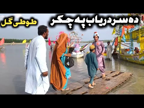 Da-Sardaryab-Pa-Chakar-Pashto-New-Funny-Video-2023.jpg