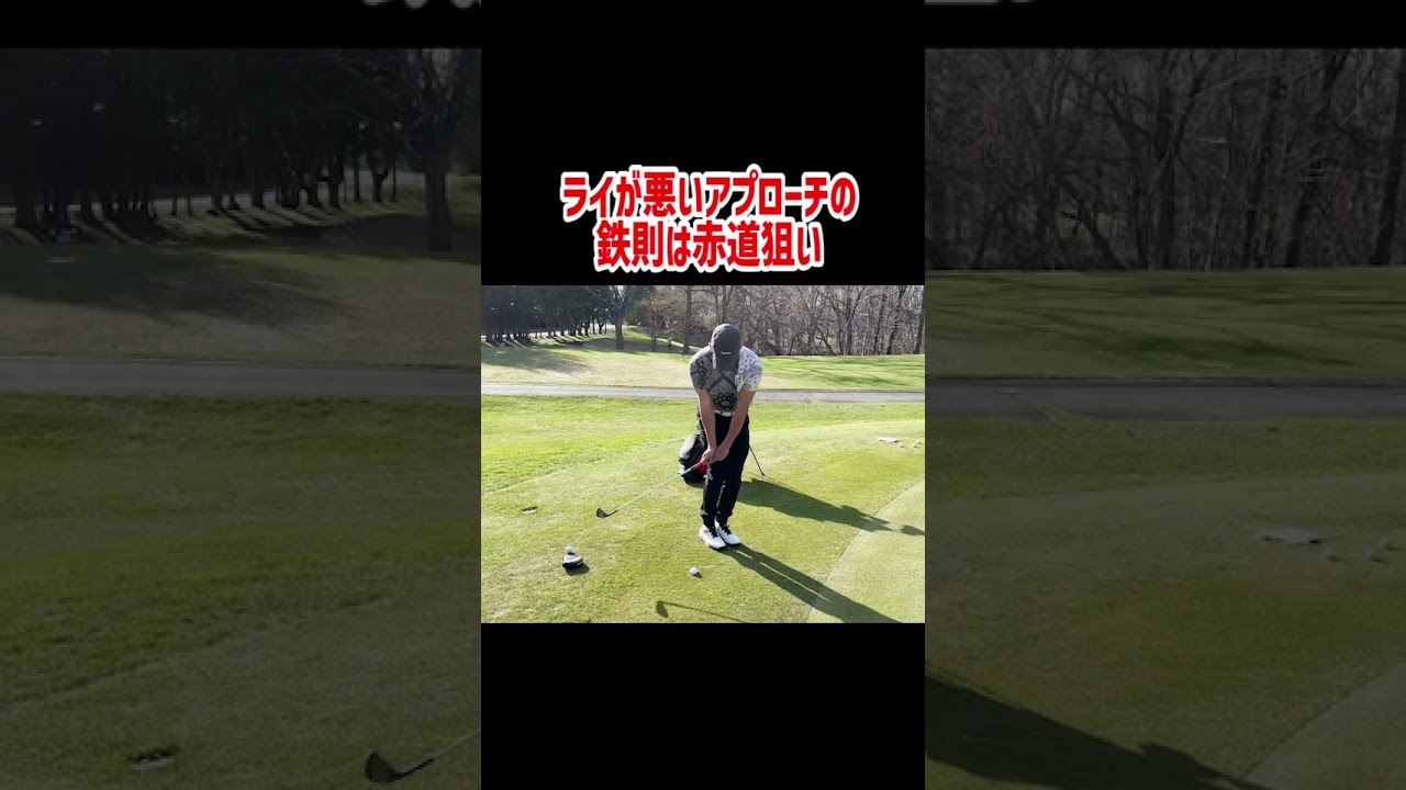 ライが悪いときのアプローチ鉄則golf.jpg