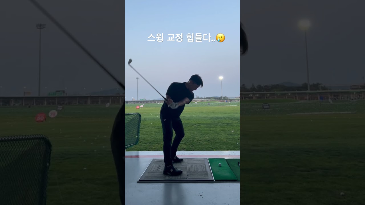 스윙-교정-빠르게하는방법-golf-쇼츠-shorts.jpg