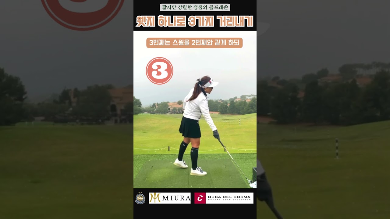 정쌤의-골프레쓴웻지-하나로-3가지-거리내기연습golf-golfcourse-golflesson-pgaclassa프로-pgaclassa.jpg