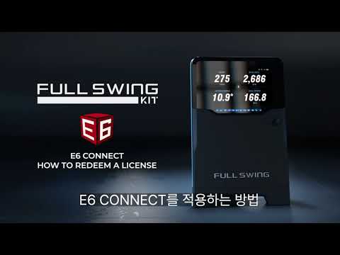 풀스윙-키트-E6-Connect-연결-방법.jpg