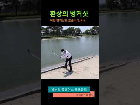 환상의-벙커샷베버리-플레이스-골프-클럽-Beverly-Place-Golf-Club-팜팜가.jpg