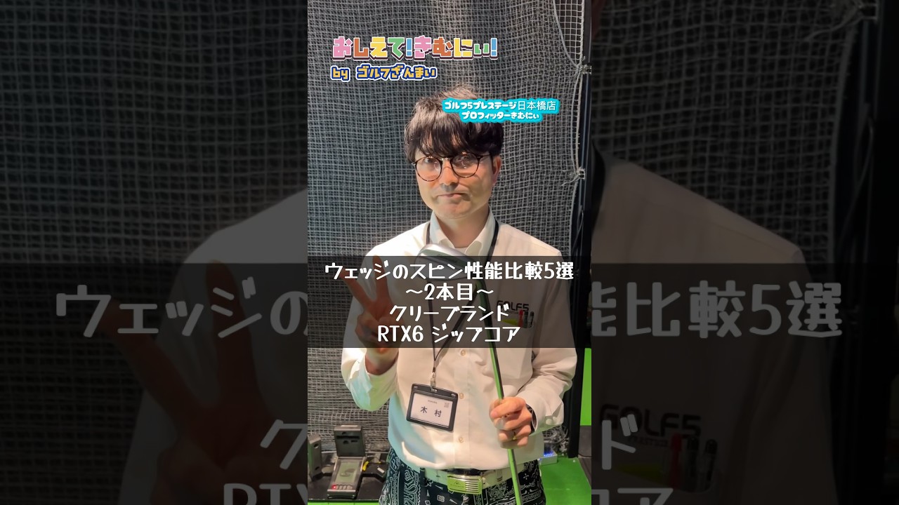 【おしえて！きむにぃ！Vol79】ウェッジのスピン性能比較5選！クリーブランドRTX6ジップコアをゴルフ5プレステージ日本橋店のプロフィッターが解説します！.jpg