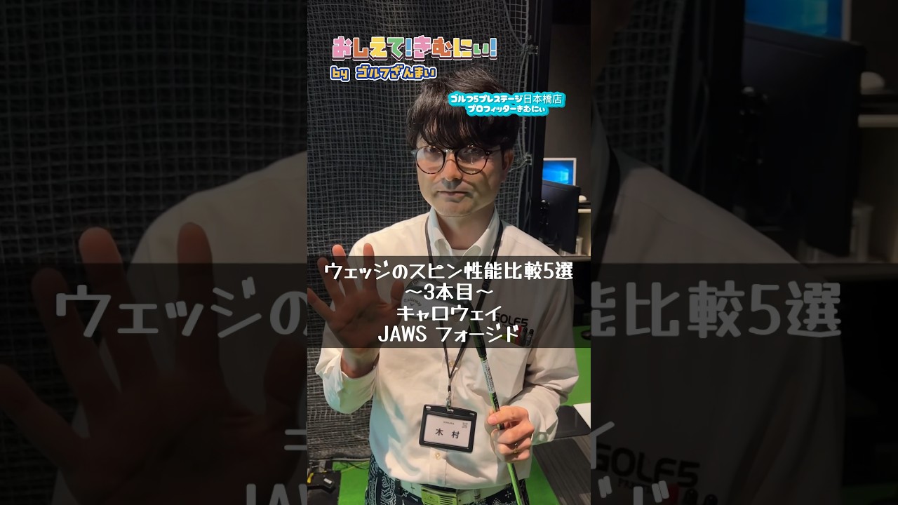 【おしえて！きむにぃ！Vol80】ウェッジのスピン性能比較5選！キャロウェイJAWSフォージドをゴルフ5プレステージ日本橋店のプロフィッターが解説します！.jpg