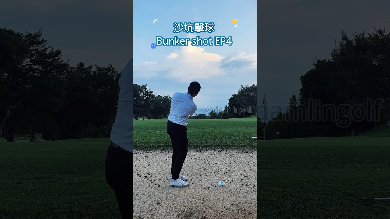 在平的沙坑裡面可以這樣拍。-hopegolfacademy-高爾夫教學-高爾夫揮桿-高爾夫教練-golfcoach-golfing.jpg