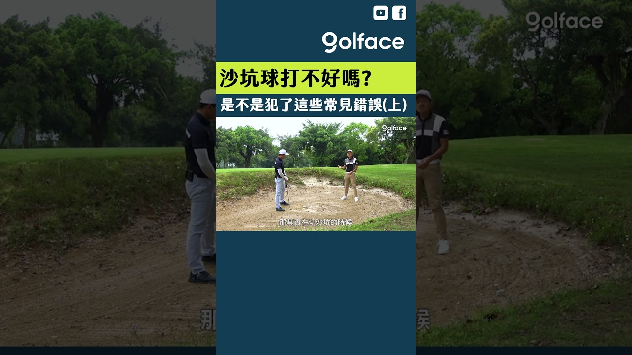 沙坑球打不好嗎？你是不是也犯了這些常見錯誤（上）-shorts-golf-高爾夫-高爾夫球-高尔夫-高爾夫教學.jpg