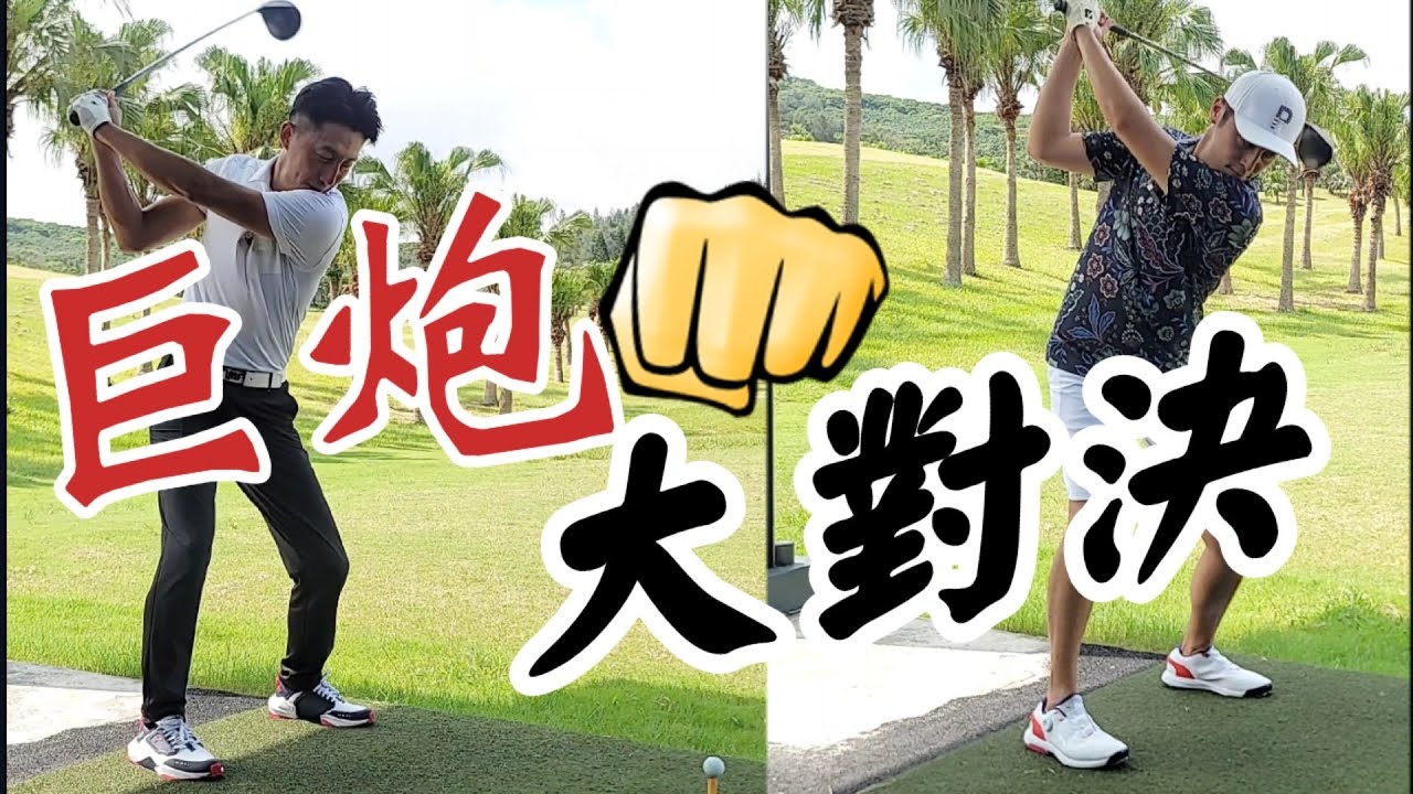 誰才是擊遠之王木桿如何打更遠高爾夫球教學Louis-Golf-Academy.jpg