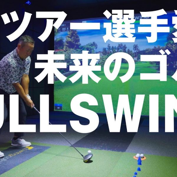 PGAツアー選手愛用！シミュレーションゴルフFULLSWING！【施設紹介】