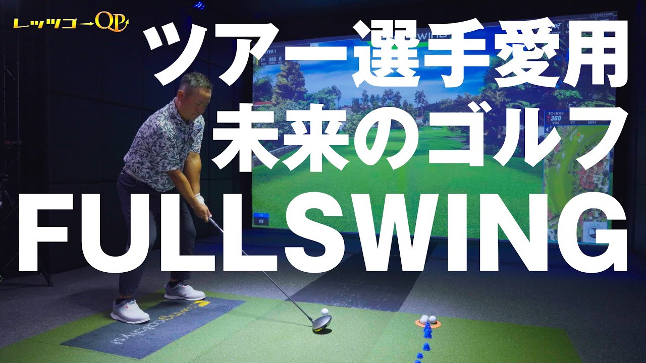 PGAツアー選手愛用！シミュレーションゴルフFULLSWING！【施設紹介】.jpg