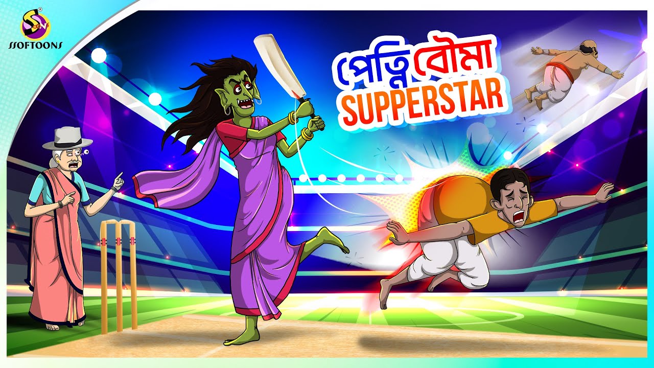 petni-bouma-superstar-bangla-cartoon-rupkothar-golpo.jpg