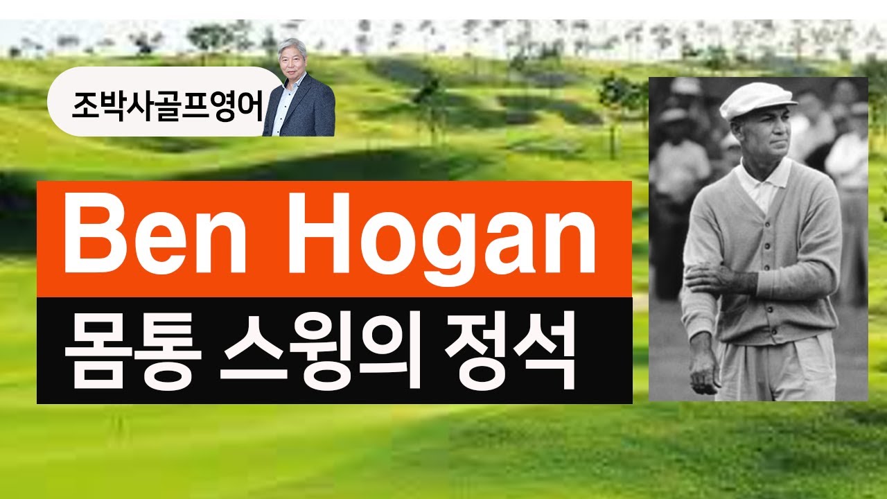 [골프영어] Ben Hogan  Golf Swing | 벤호건 몸통스윙의 정석 [조박사TV]