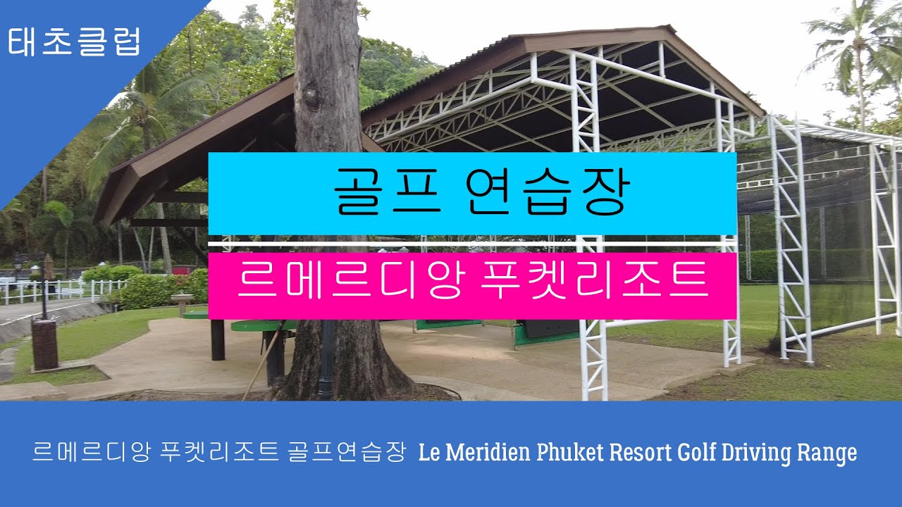 르메르디앙-푸켓리조트-골프연습장-Le-Meridien-Phuket-Resort-Golf-Driving-Range.jpg