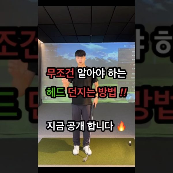 무조건 알아야 하는 헤드 던지는 방법!! 지금 공개 합니다