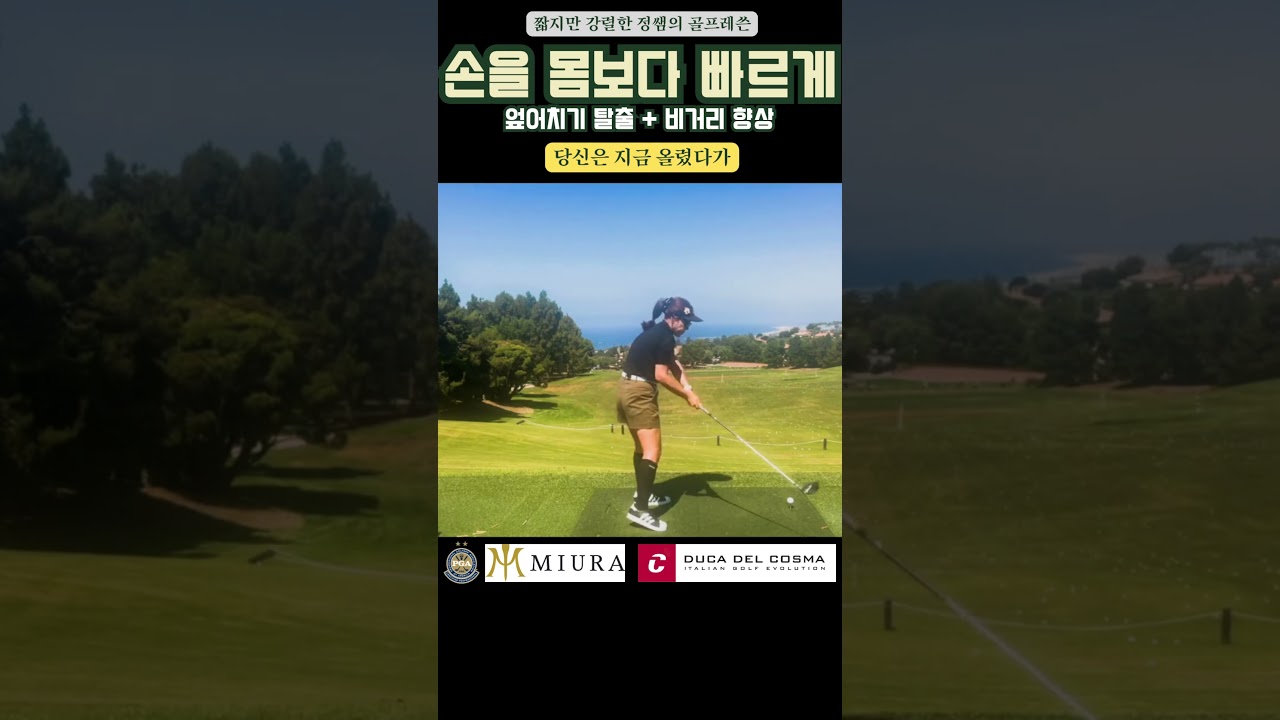 정쌤의-골프레쓴-손을-몸보다-빠르게-해보세요-golf-golflesson-golfswing-golfcourse.jpg