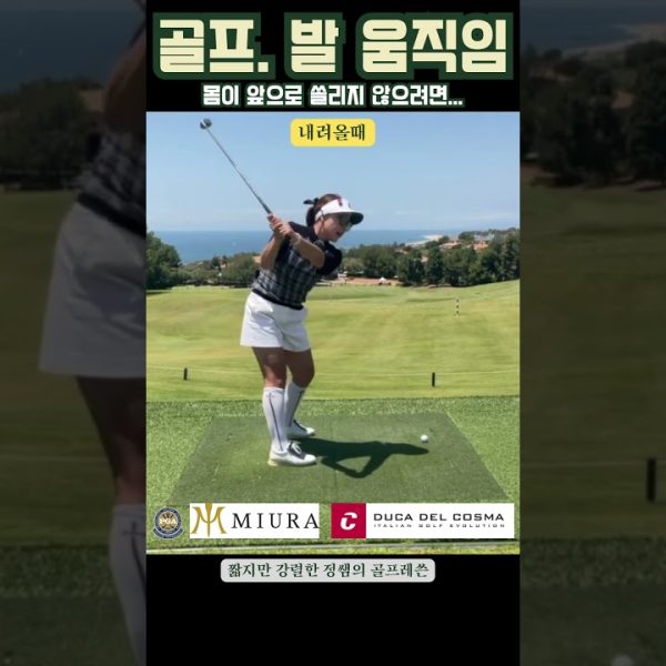 [정쌤의 골프레쓴]발움직임 레슨 #golf #golflesson #golfswing #pga #골프