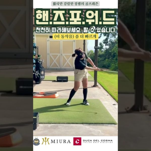 [정쌤의골프레쓴] 고쳐질때까지 올립니다. 핸즈포워드 #golf #golflesson #golfswing #pga #골프 #pgaclassa